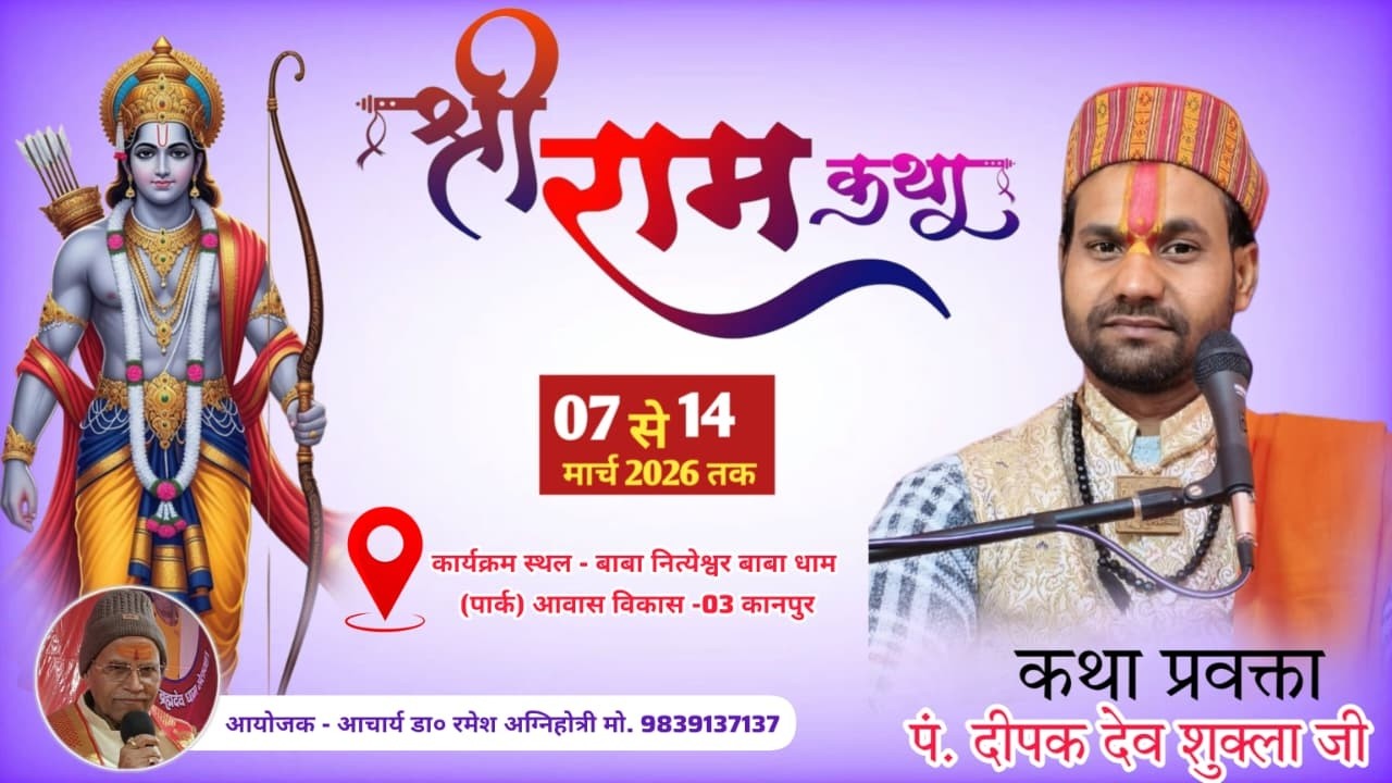 श्रीराम कथा आचार्य श्री दीपक देव जी महाराज, आवास विकास  3 कल्याणपुर