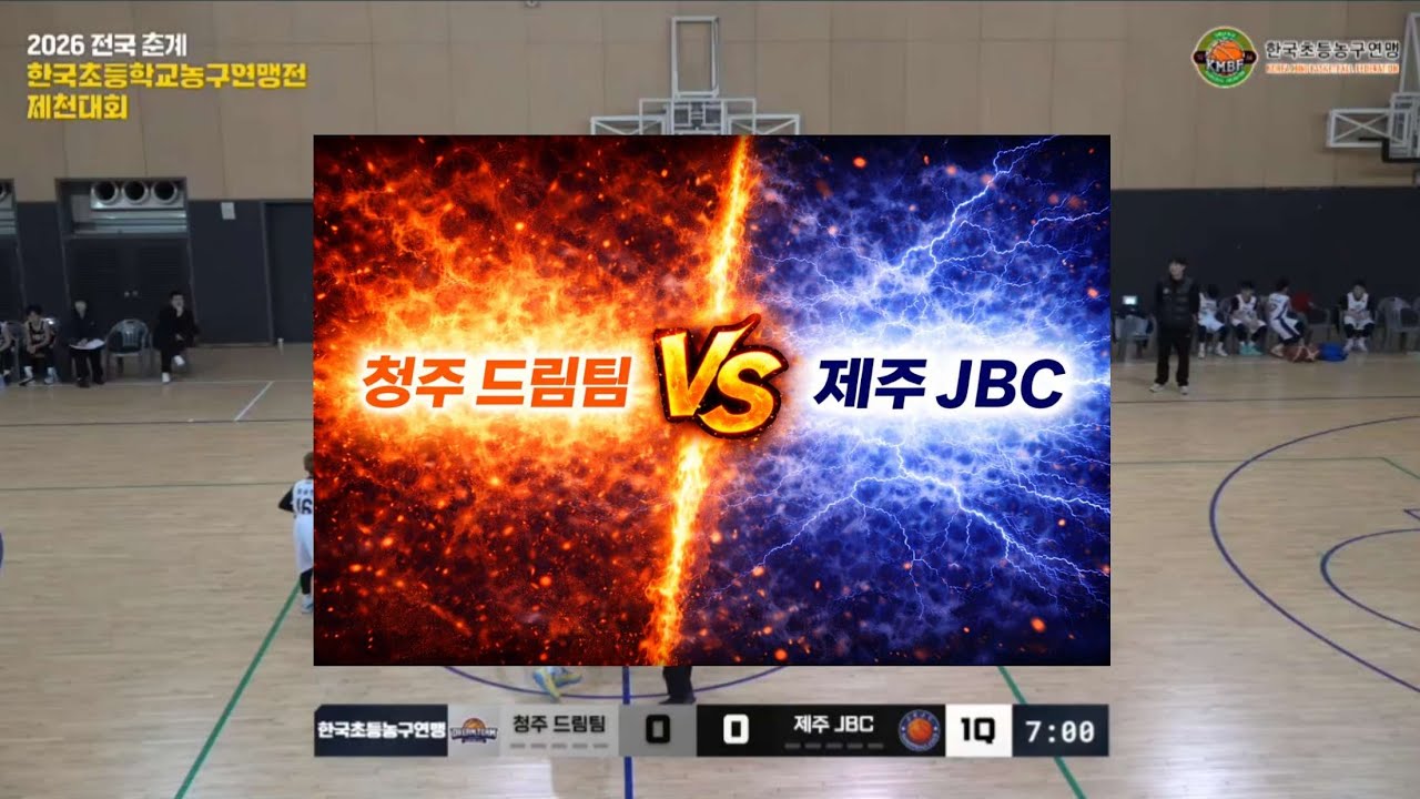 (260124) 2026 전국 춘계 한국초등농구연맹전 제천대회 [청주드림팀 vs 제주JBC]