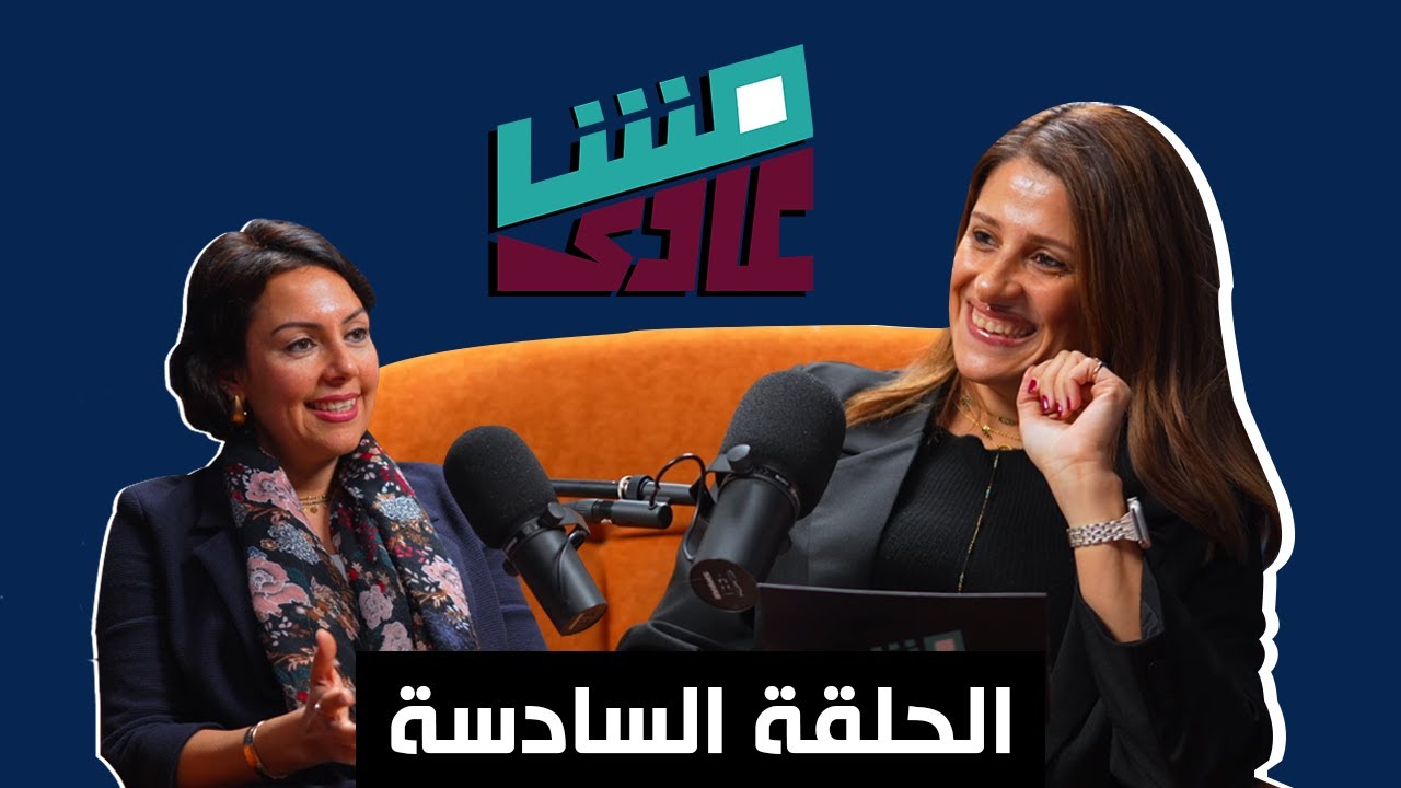 الحلقة السادسة_بودكاست مش عادي مع مي عامر