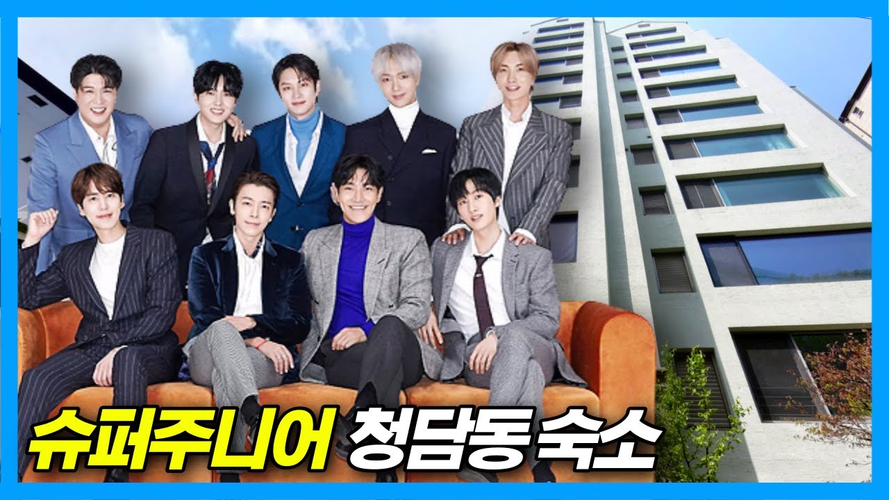 Последнее общежитие SUPER JUNIOR: Chungdam Foret (+ вилла Чон Хэ Ина) в Сеуле, Корея