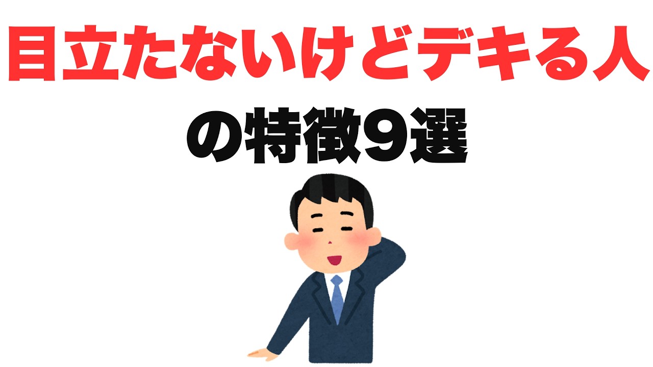 【縁の下】目立たないけどデキる人の特徴9選