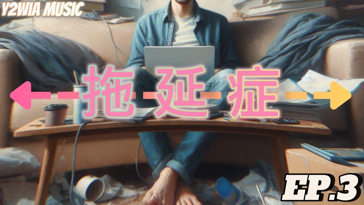 反正你好好聽歌 - EP.3 拖延症之歌！！#音樂 #流行 #music #ai #suno