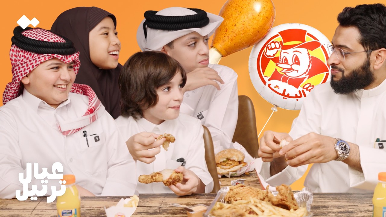 الشيخ أحمد النفيس وعيال ترتيل يجربون البيك 🍗