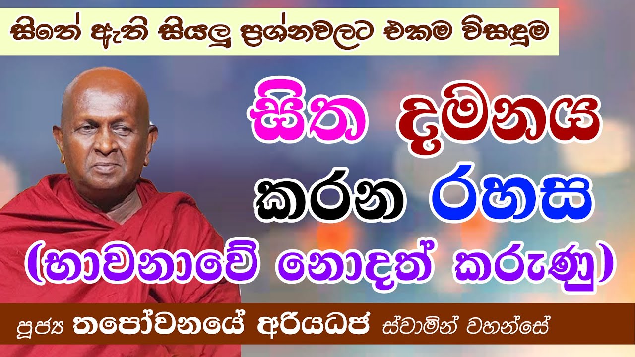 සිත දමනය කරන රහස (සිතේ ඇති සියලු ප්‍රශ්න වලට එකම විසඳුම මෙන්න!)│පූජ්‍ය තපෝවනයේ අරියධජ හිමි