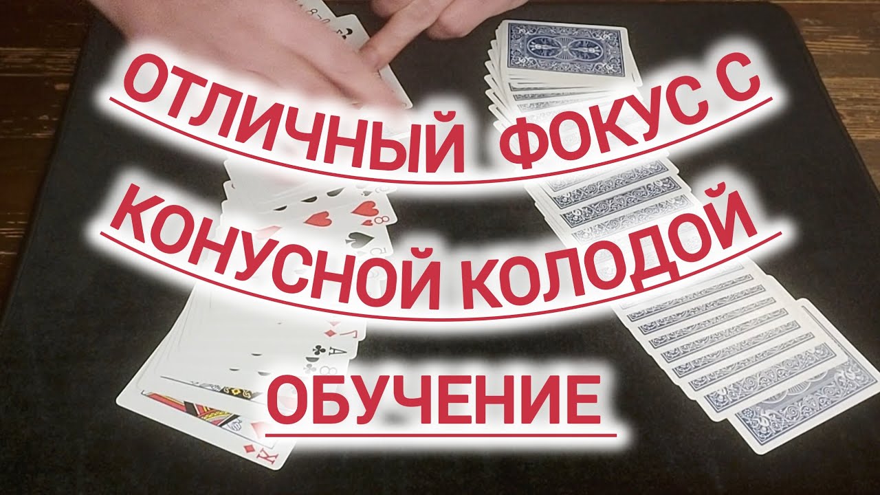 ОТЛИЧНЫЙ ФОКУС С КОНУСНОЙ КОЛОДОЙ | ОБУЧЕНИЕ ФОКУСАМ С КАРТАМИ 