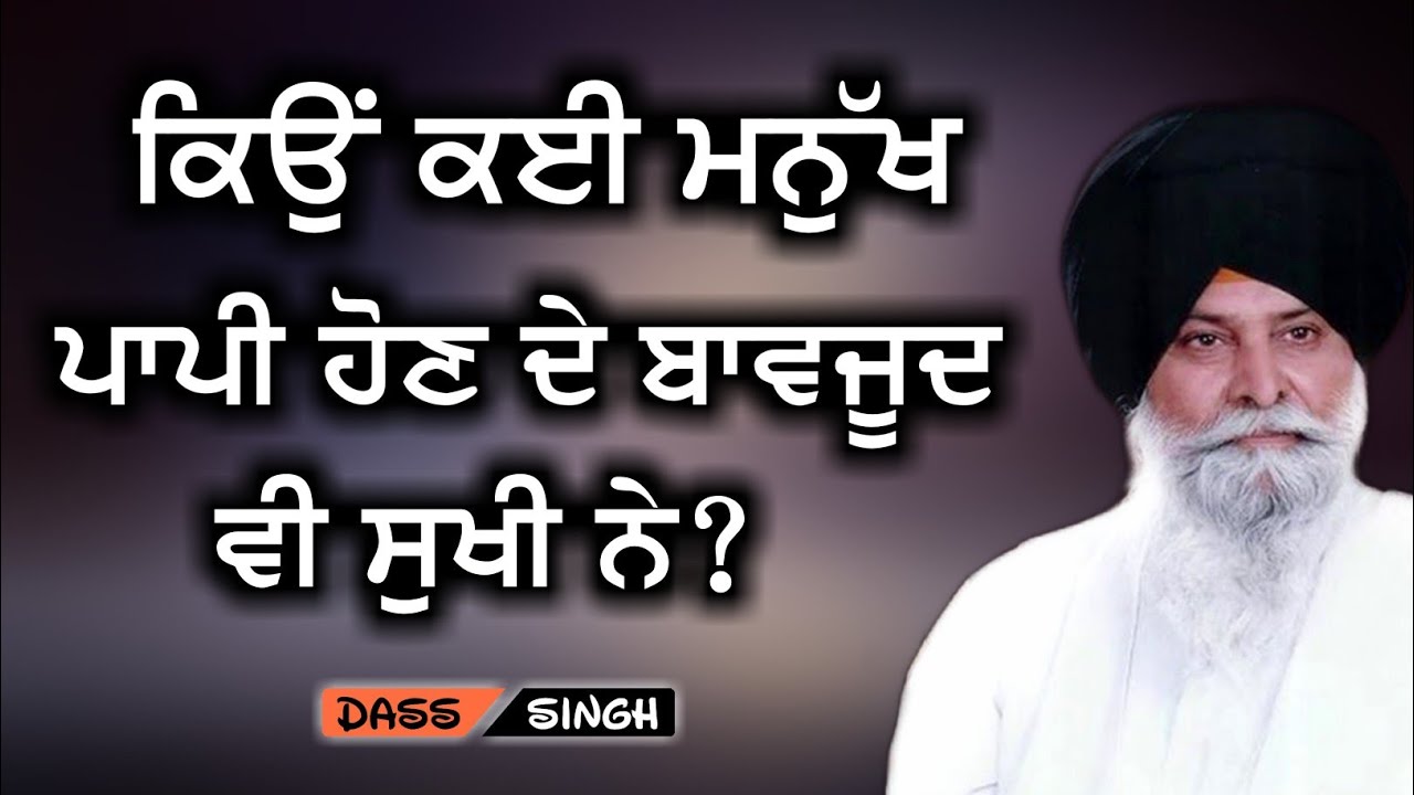ਕਿਉਂ ਕਈ ਮਨੁੱਖ ਪਾਪੀ ਹੋਣ ਦੇ ਬਾਵਜੂਦ ਵੀ ਸੁਖੀ ਨੇ? Gyani Sant Singh Maskeen Ji katha