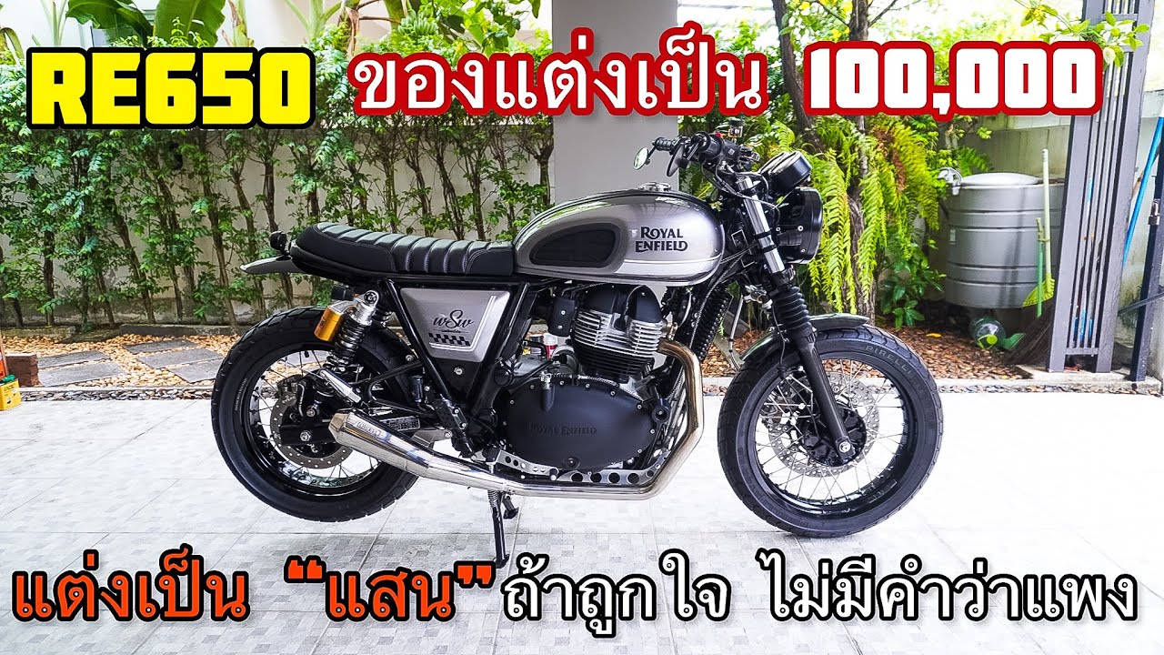 รีวิว RE650 แต่งหลักแสน ถูกใจไม่มีคำว่าแพง