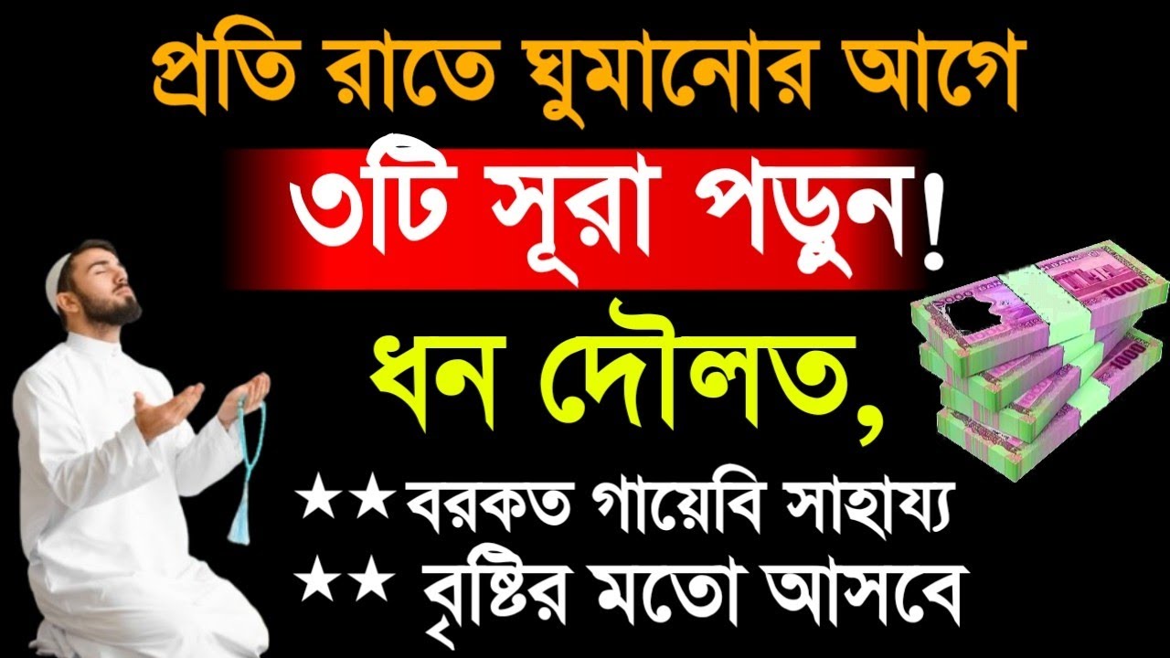 ➡️প্রতি রাতে ঘুমানোর আগে৩টি সূরা পড়ুন!ধন দৌলত,বরকত গায়েবি সাহায্যবৃষ্টির মতো আসবে 