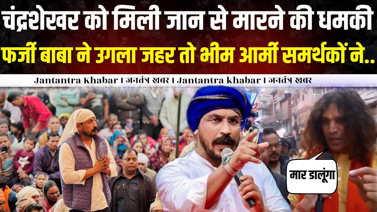 चंद्रशेखर को मिली जा'न से  मारने की धमकी,फर्जी बाबा ने उगला जहर तो भीम आर्मी समर्थकों ने रगड़ दिया ।।