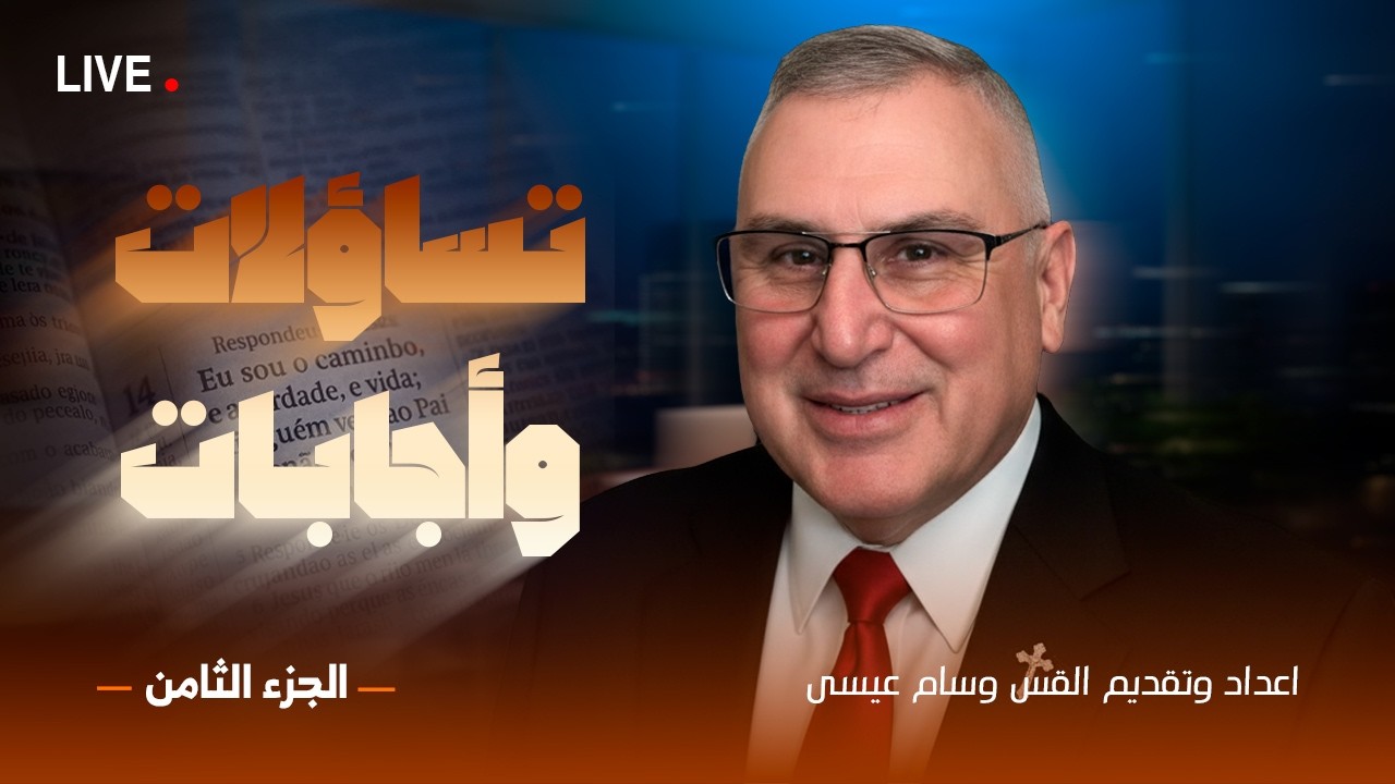 تسـاؤلات وأجـابـات - الجــزء الثـامن