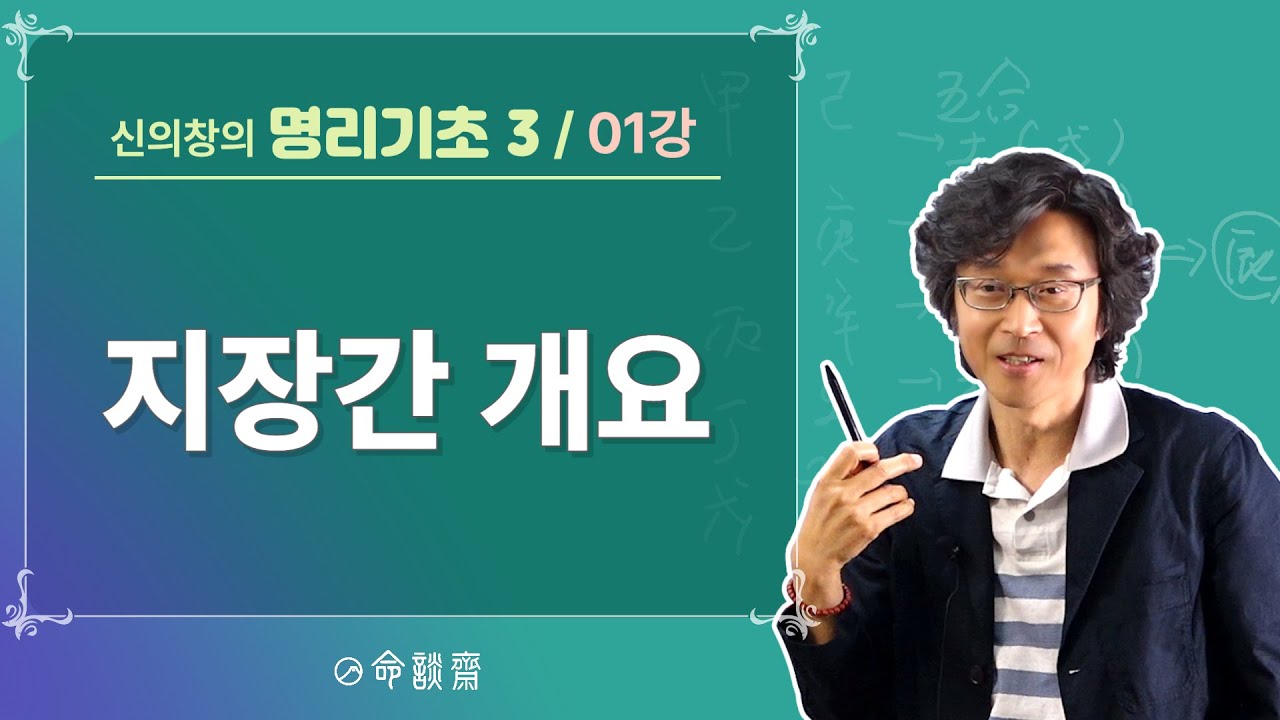 명담재 명리기초3 (01강) 지장간 개요