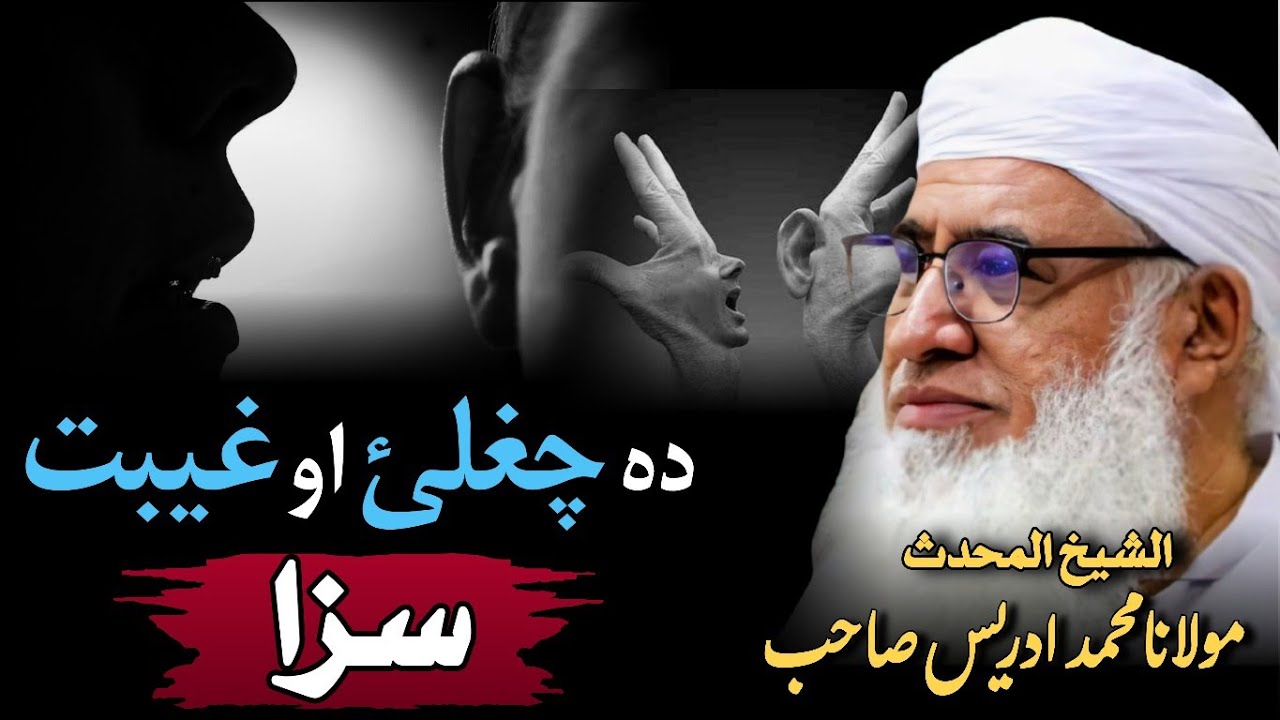 Da Chughlai Ao Gheebat Saza | Sheikh Idrees Pashto Bayan | Molana Idrees Pashto Bayan |