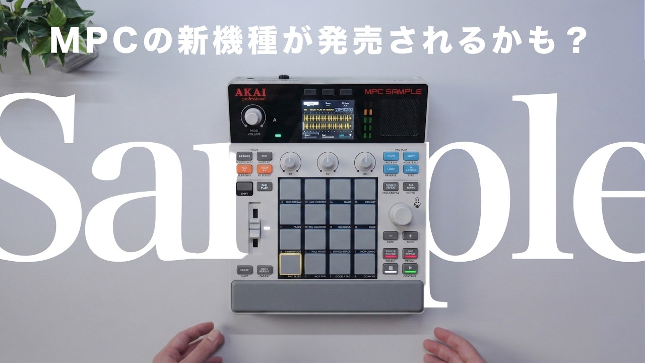 【リーク情報】6万円で買えるMPC Sample？もし出たら私は買うと思います。