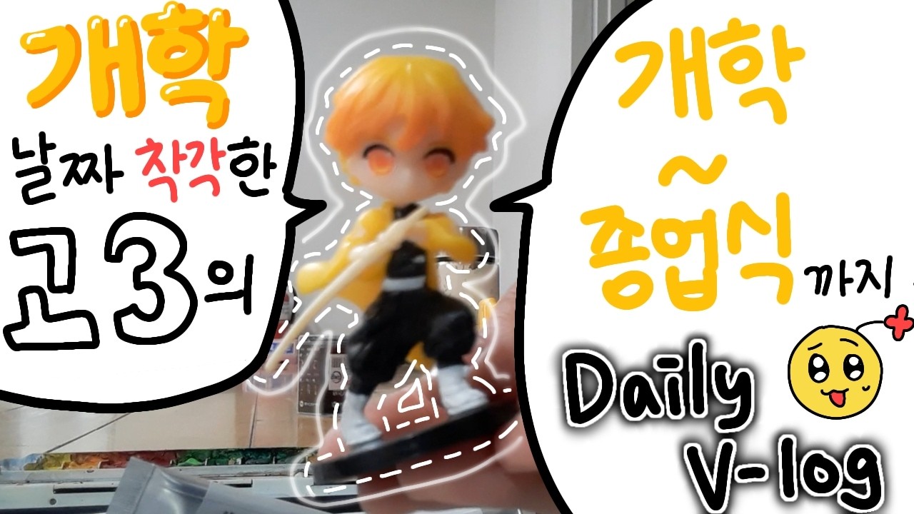 [VLOG] 😵‍💫개학 날짜 일주일이나 착각한 고3의 종업식까지 얼렁뚱땅 학교 일상｜08｜DAILY VLOG