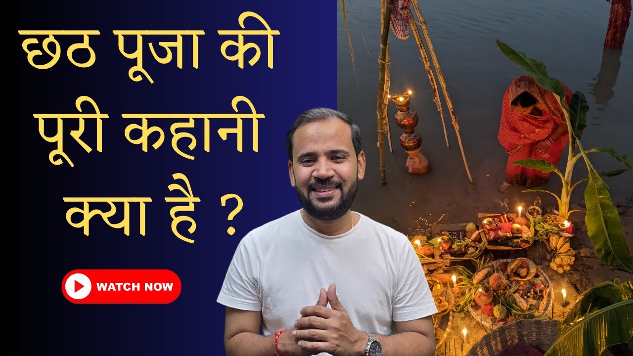 छठ पूजा की पूरी कहानी क्या है | Chhath Puja Story | Rj Kartik Motivation