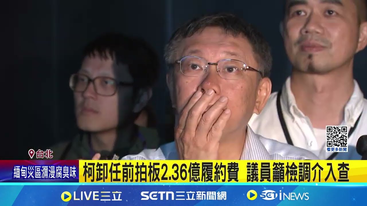 北藝2.36億元履約費案 監院糾正北市府:錯誤決策 柯卸任前拍板2.36億履約費 議員籲檢調介入查│記者 侯彩紅 江文賢 黃澄柏│新聞一把抓20250331│三立新聞台
