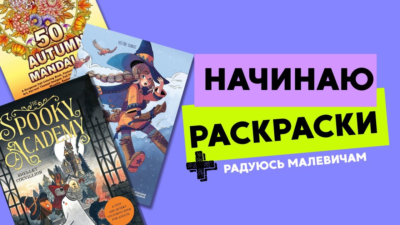 Начинаю раскраски #2 | радуюсь Малевичам 