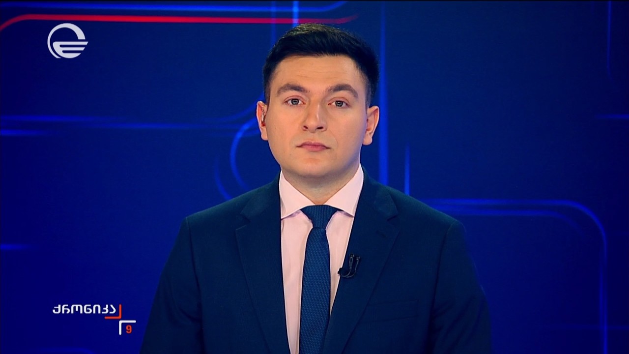 ქრონიკა 09:00 საათზე - 24 თებერვალი, 2026 წელი