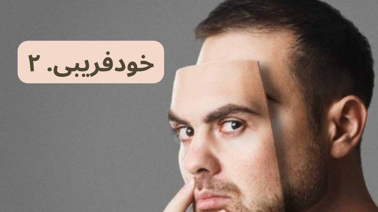 خود فریبی. ۲