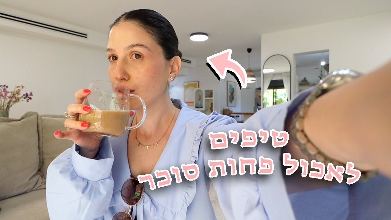 טיפים לאיזון החשק לסוכר - תזונה בריאה