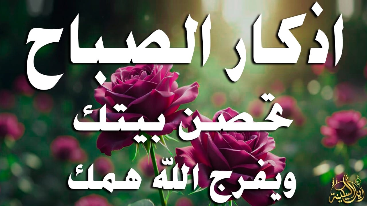 أذكار الصباح - راحة نفسية لا توصف بصوت القارئ علاء عقل | Morning Athkar - Dzkir Pagi by Alaa Aql
