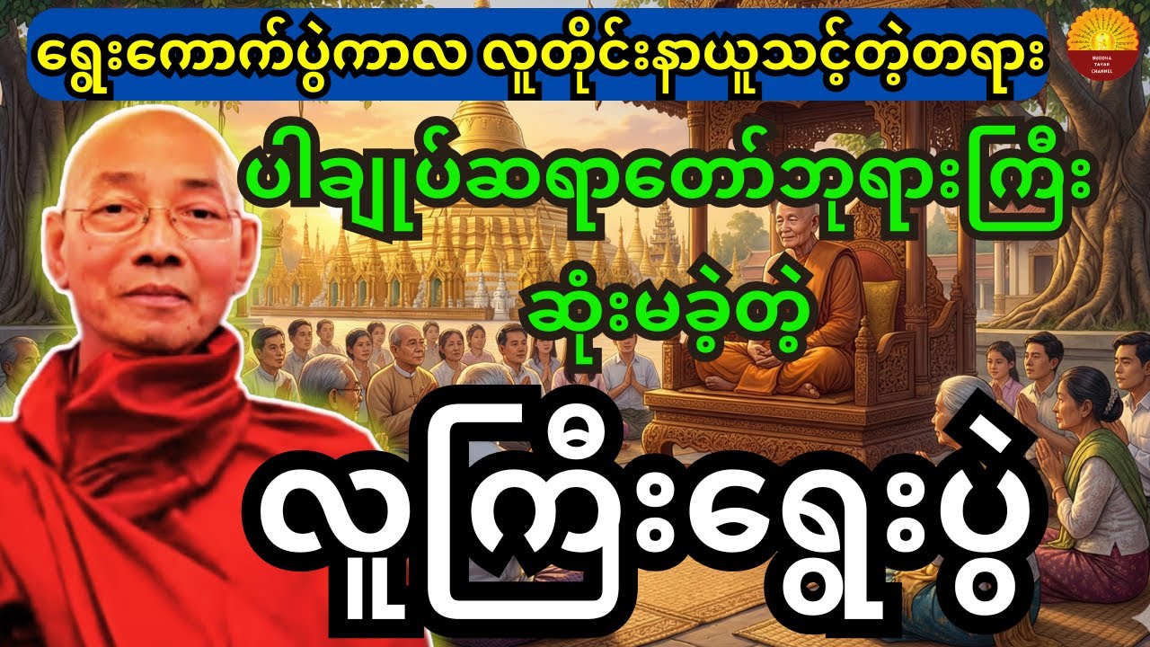 ပါချုပ်ဆရာတော်ဘုရားကြီး ဆုံးမခဲတဲ့ လူကြီးရွေးပွဲ တရားတော်