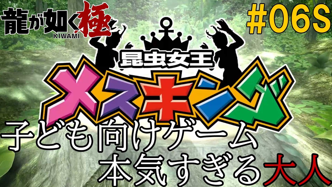 龍が如く極 #06 奮闘必至　(サブ)メスキング初プレイと鬼畜クレーンに挑戦