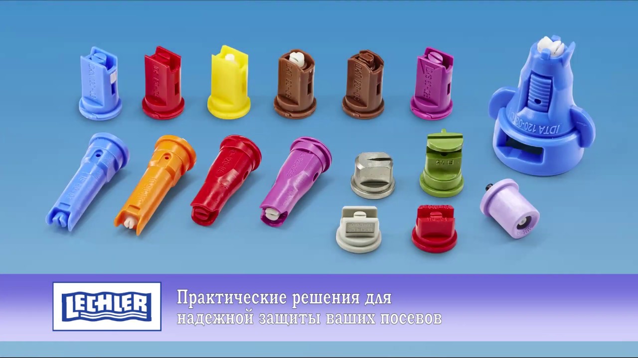 Ассортимент форсунок Lechler для сельского хозяйства
