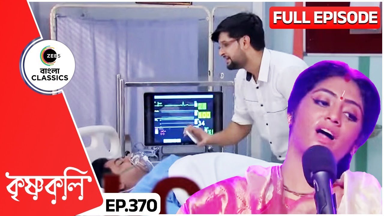 শ্যামার গান কি বসন্তকে জাগাতে পারবে? | Krishnakoli | Full Ep 370 | Zee Bangla Classics