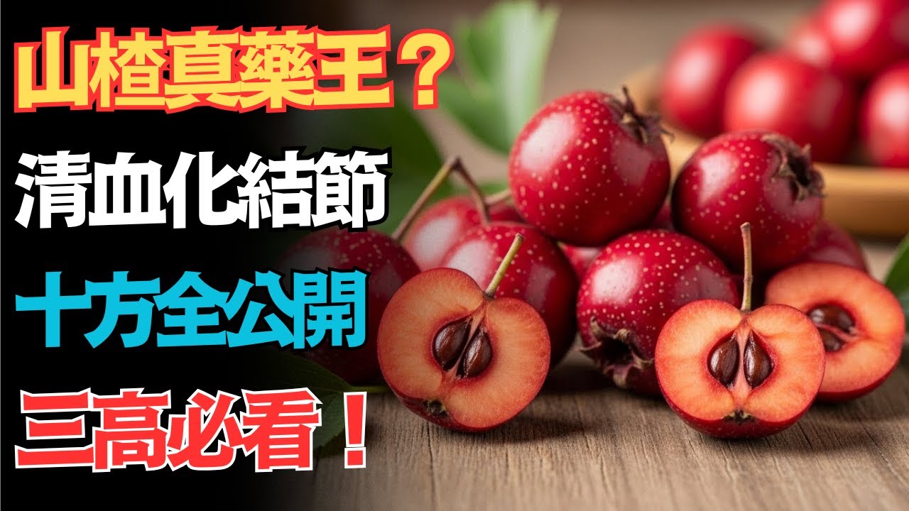 被你小看的山楂，才是真正的中醫寶藏！10個古法秘方教你清血管、化結節、補氣補血