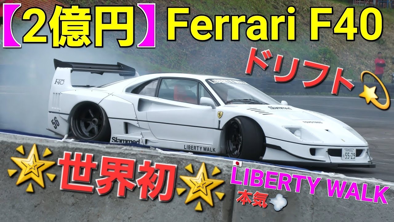 【世界初‼️】『LIBERTY WALK』Ferrari F40 ドリフト‼️  北海道ドリフトチャレンジ2023～カムイドリフト～ ⑦