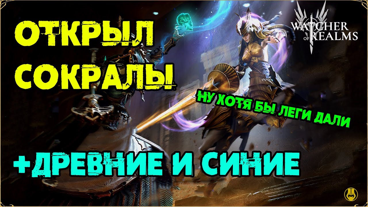 Открыл Все что осталось / Легендарные, Древние и Синие /  watcher of realms / WOR