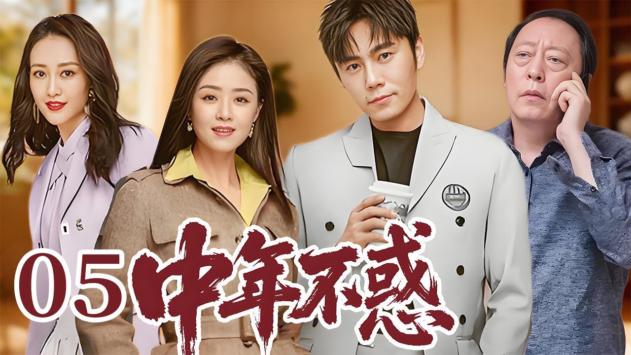 中年不惑 05 | 升学愁、换房难，再遇父母催生二胎，中年夫妻生活的出路到底在哪！（#秦昊 #蒋欣 )