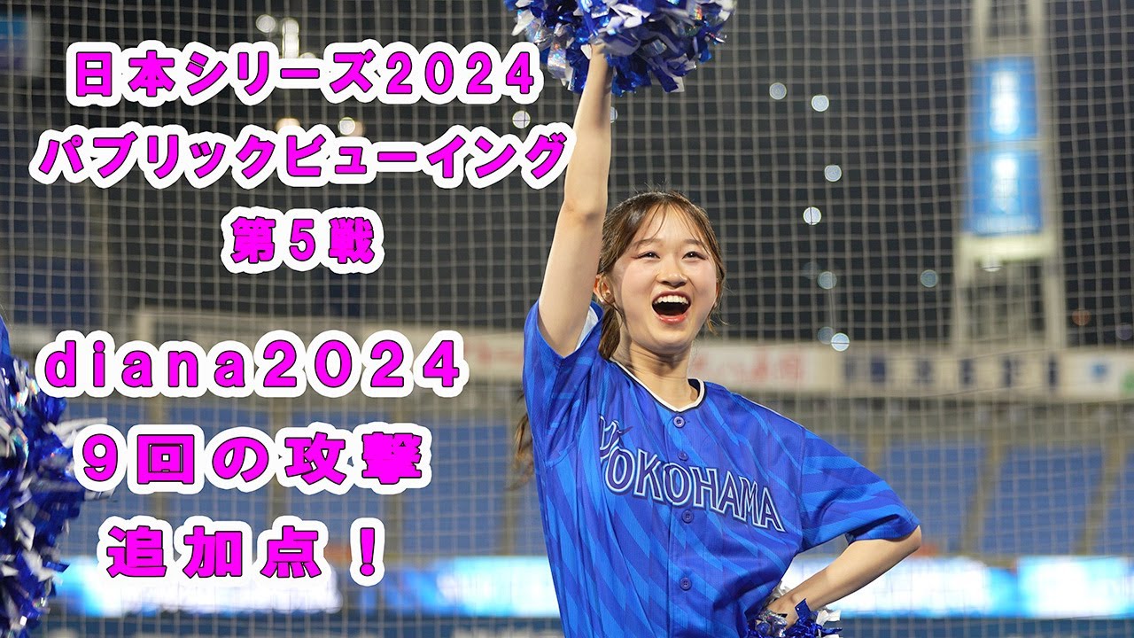 日本シリーズ2024　第5戦　パブリックビューイング　9回の攻撃　2024/10/31