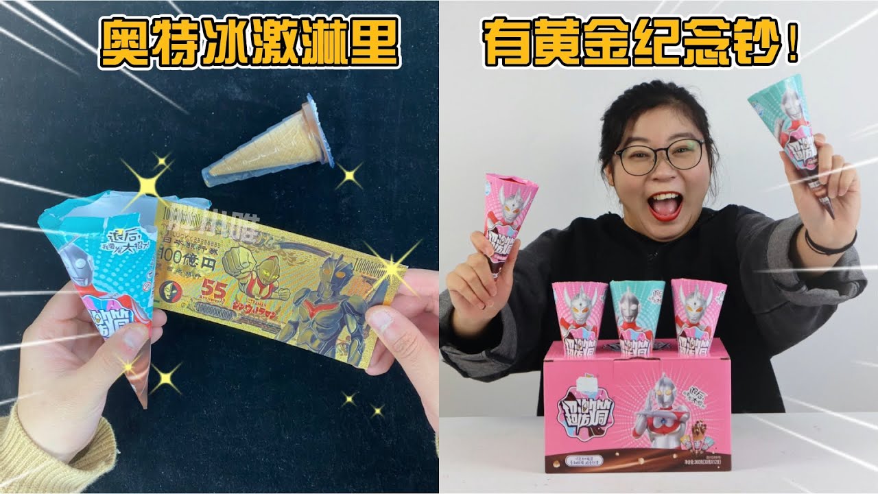 奥特曼冰淇淋里藏着宝藏！胖小唯连开7盒，居然抽到黄金纪念钞