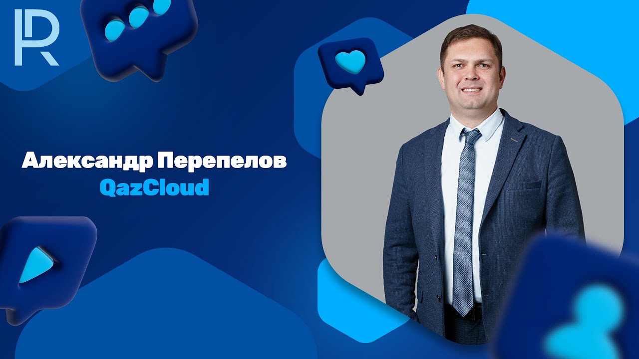 Real Digital в гостях у QazCloud. Часть 2. QazCloud