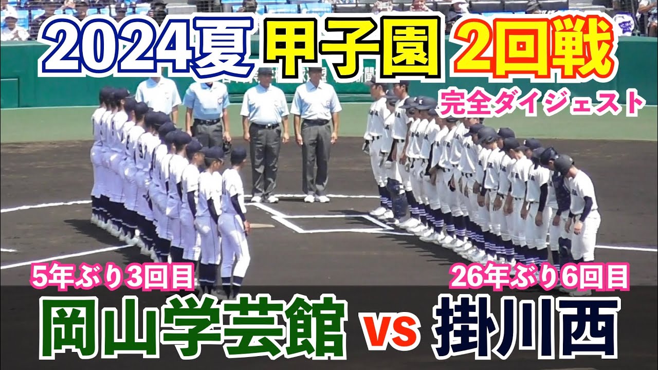 甲子園 岡山学芸館vs掛川西 夏の甲子園初の2勝を目指す対決！両校無失策の手に汗握る投手戦！高校野球 2024 ハイライト