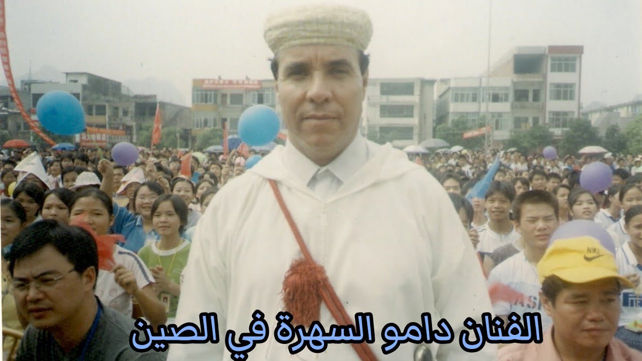 الفنان مولاي امحمد دامو السهرة في الصين الشعبية