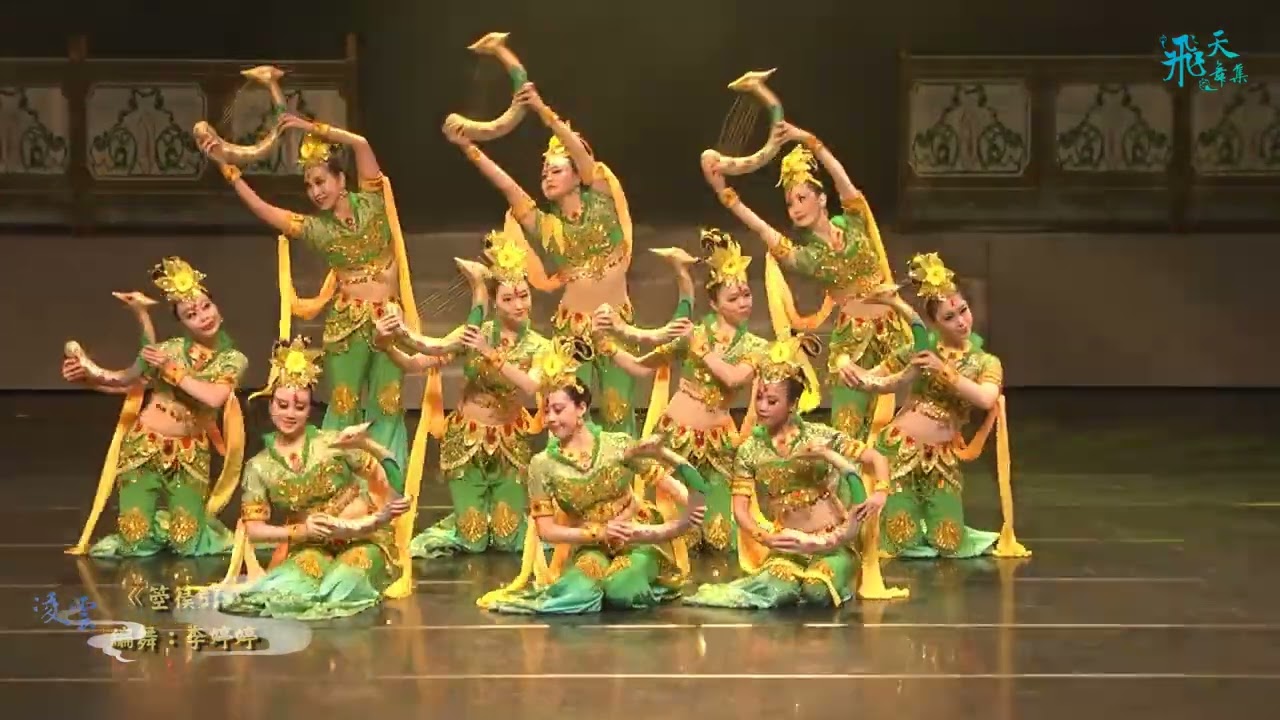 2023飛天舞集【凌雲】千古的傳奇～迴望千年