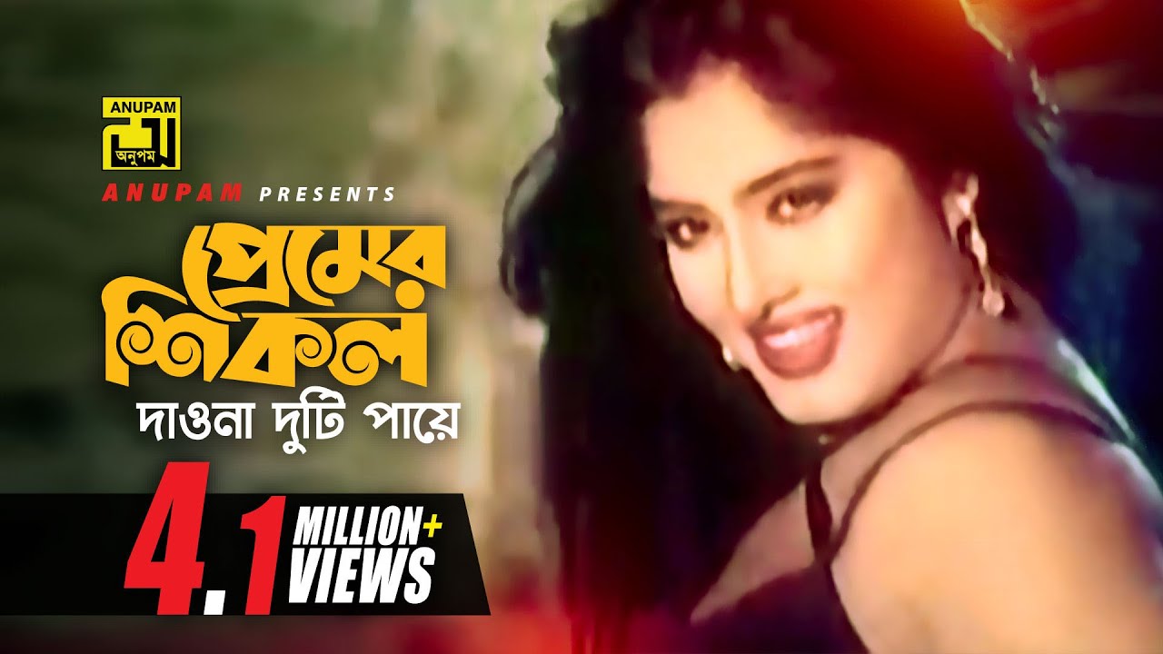 Premer Shikol Daona | প্রেমের শিকল দাওনা | Moushumi & Rubel | Kanak Chapa | Sukher Ashay