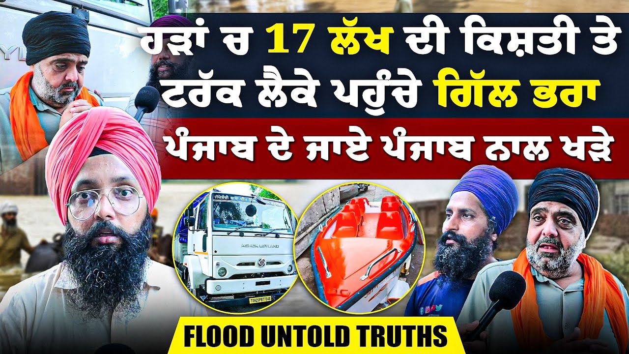 ਹੜਾਂ ਚ 17 ਲੱਖ ਦੀ ਕਿਸ਼ਤੀ ਤੇ ਟਰੱਕ ਲੈਕੇ ਪਹੁੰਚੇ ਗਿੱਲ ਭਰਾ | ਪੰਜਾਬ ਦੇ ਜਾਏ ਪੰਜਾਬ ਨਾਲ ਖੜੇ |