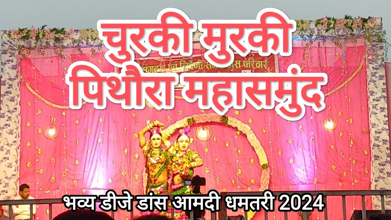 चुरकी मुरकी पिथौरा महासमुंद | भव्य डीजे डांस आमदी धमतरी 2024 | DJ Dance Aamdi Dhamtari