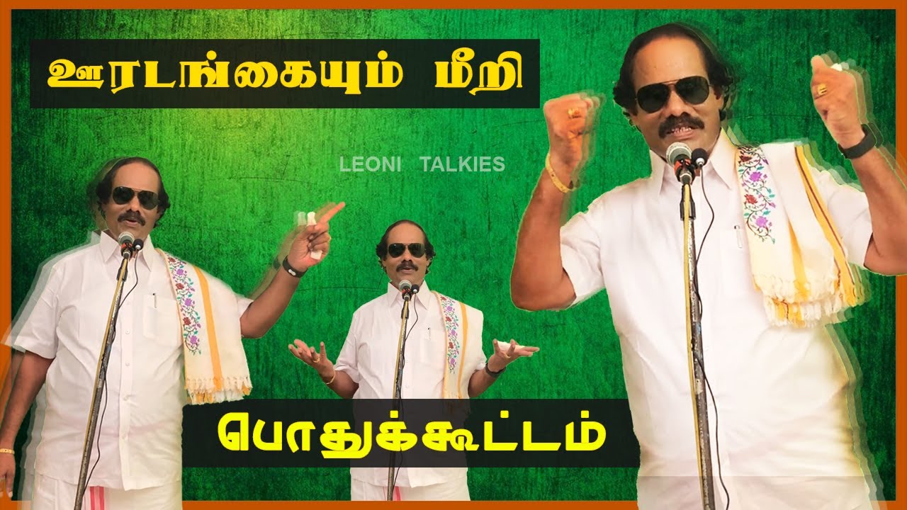 ஊரடங்கை மீறி பொதுக்கூட்டம் போட்ட லியோனி...