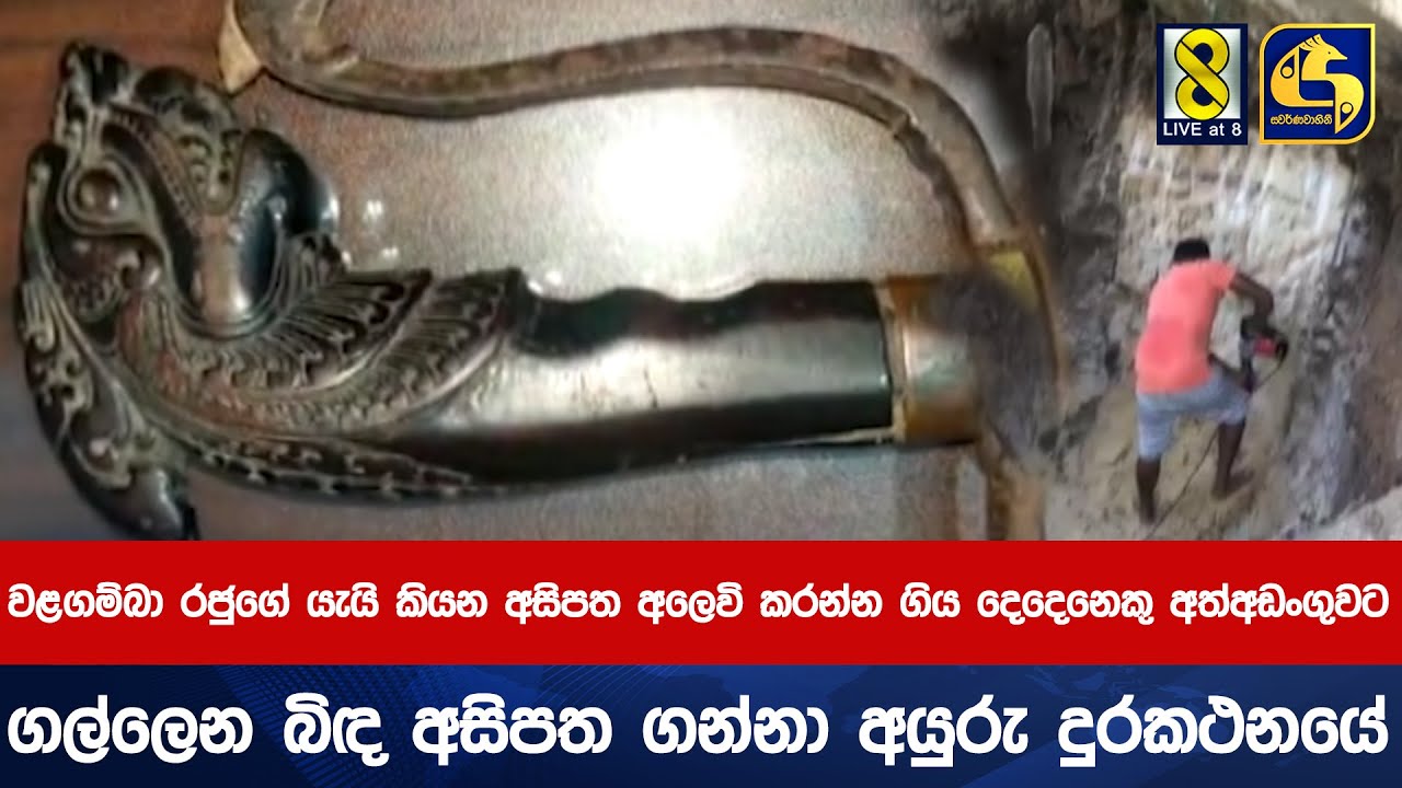වළගම්බා රජුගේ යැයි කියන අසිපත අලෙවි කරන්න ගිය දෙදෙනෙකු අත්අඩංගුවට  අසිපත ගන්නා අයුරු දුරකථනයේ
