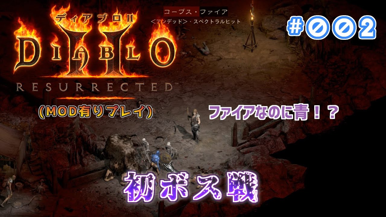 #002【ディアブロ２】【リザレクテッド】四半世紀を経て、ちょっとディアブロ３兄弟狩ってくる【diablo2 Resurrected】【D2R】