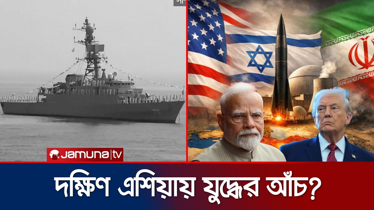 ভারত মহাসাগরে পরাশক্তির লড়াই; মিত্র ইরানকে নিয়ে সংকটে নয়াদিল্লি | Iran - Israel War | Jamuna TV