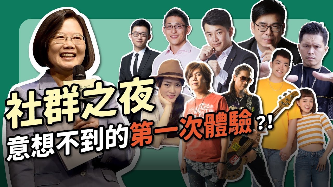 【 社群之夜 】人蔘第一次！意想不到的人生初體驗