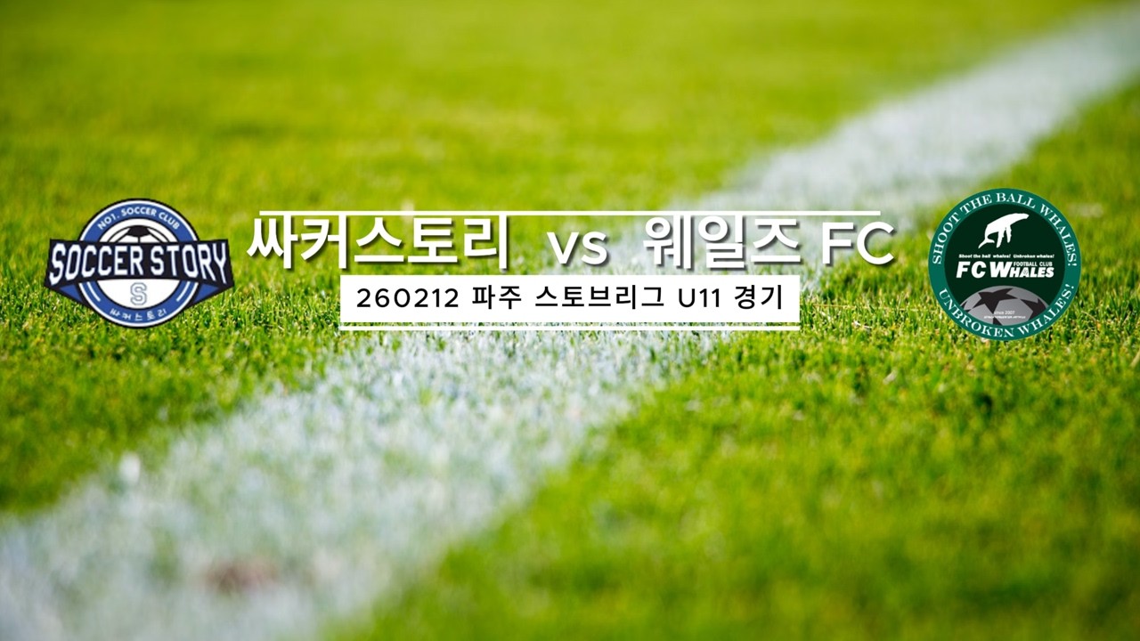 [싸커스토리 U11] 260212 파주 스토브리그 vs 웨일즈 FC_링크