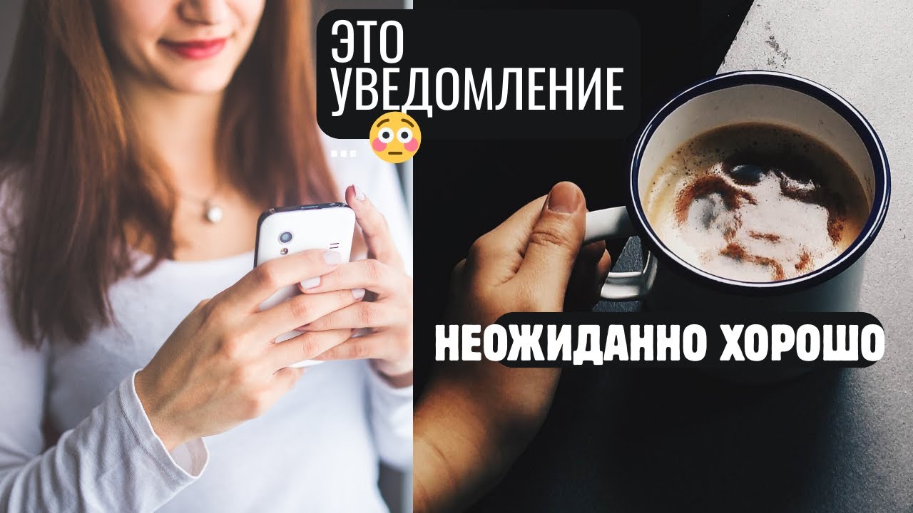 Мне пришло ЭТО уведомление на телефон… Я не ожидала такого поворота 😳 | Польша