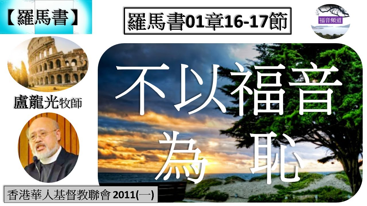 【羅馬書系列】羅馬書01章16-17節 不以福音為恥 講員 盧龍光牧師 [香港華人基督教聯會 2011(一)] (福音頻道 20230614)